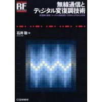 無線通信とディジタル変復調技術 変復調の基礎／スペクトル拡散通信／CDMA，OFDM，UWB | ぐるぐる王国2号館 ヤフー店