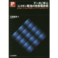 データに学ぶLiイオン電池の充放電技術 速く，確実に，そして安全に!高密度エネルギ・デバイスを正しく使いこなす | ぐるぐる王国2号館 ヤフー店