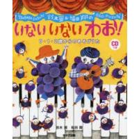鈴木翼＆福田翔のいないいないわお! 0・1・2歳からのあそびうた | ぐるぐる王国2号館 ヤフー店