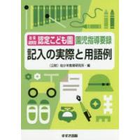 幼保連携型認定こども園園児指導要録記入の実際と用語例 | ぐるぐる王国2号館 ヤフー店