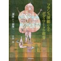 フランス演劇にみるボディワークの萌芽 「演技」から「表現」へ | ぐるぐる王国2号館 ヤフー店