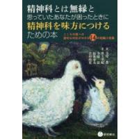 精神科とは無縁と思っていたあなたが困ったときに精神科を味方につけるための本 こころの病への適切な対応がわかる14の短編小説集 | ぐるぐる王国2号館 ヤフー店