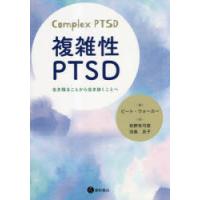 複雑性PTSD 生き残ることから生き抜くことへ | ぐるぐる王国2号館 ヤフー店