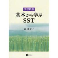 基本から学ぶSST | ぐるぐる王国2号館 ヤフー店