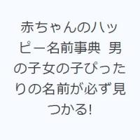 赤ちゃんのハッピー名前事典 男の子女の子ぴったりの名前が必ず見つかる! | ぐるぐる王国2号館 ヤフー店