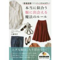 〈骨格診断〉×〈パーソナルカラー〉本当に似合う服に出会える魔法のルール | ぐるぐる王国2号館 ヤフー店