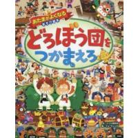 どろぼう団をつかまえろ | ぐるぐる王国2号館 ヤフー店