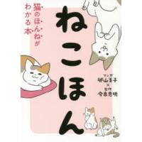 ねこほん 猫のほんねがわかる本 | ぐるぐる王国2号館 ヤフー店