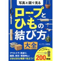 写真と図で見るロープとひもの結び方大全 | ぐるぐる王国2号館 ヤフー店