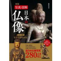 日本の仏像 写真・図解 この一冊ですべてがわかる! 280 | ぐるぐる王国2号館 ヤフー店