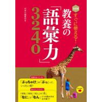 すぐに使える!教養の「語彙力」3240 決定版 | ぐるぐる王国2号館 ヤフー店