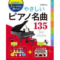 3コードから弾ける!やさしいピアノ名曲135 | ぐるぐる王国2号館 ヤフー店