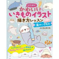 とにかくかわいいいきものイラスト描き方レッスン 海のいきもの | ぐるぐる王国2号館 ヤフー店