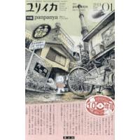 ユリイカ 詩と批評 第56巻第1号 | ぐるぐる王国2号館 ヤフー店