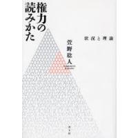 権力の読みかた 状況と理論 | ぐるぐる王国2号館 ヤフー店