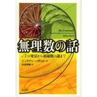 無理数の話 √2の発見から超越数の謎まで | ぐるぐる王国2号館 ヤフー店