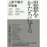 思想をかたちにする 上野千鶴子対談集 | ぐるぐる王国2号館 ヤフー店