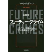 フューチャー・クライム サイバー犯罪からの完全防衛マニュアル | ぐるぐる王国2号館 ヤフー店