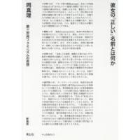 彼女の「正しい」名前とは何か 第三世界フェミニズムの思想 新装版 | ぐるぐる王国2号館 ヤフー店