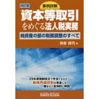 事例詳解資本等取引をめぐる法人税実務 純資産の部の税務調整のすべて | ぐるぐる王国2号館 ヤフー店