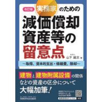 実務家のための減価償却資産等の留意点 取得、資本的支出・修繕費、除却 | ぐるぐる王国2号館 ヤフー店