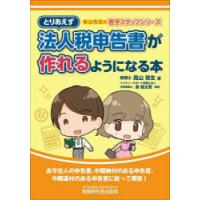 とりあえず法人税申告書が作れるようになる本 | ぐるぐる王国2号館 ヤフー店