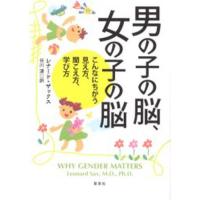 男の子の脳、女の子の脳 こんなにちがう見え方、聞こえ方、学び方 | ぐるぐる王国2号館 ヤフー店