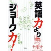 英語力よりジョーク力! | ぐるぐる王国2号館 ヤフー店