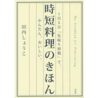 時短料理のきほん 1日5分「先取り習慣」で、かんたん、おいしい。 | ぐるぐる王国2号館 ヤフー店