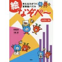 考える力がつく算数脳パズル絵なぞぺ〜 小学2年〜6年 | ぐるぐる王国2号館 ヤフー店