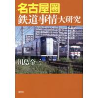 名古屋圏鉄道事情大研究 | ぐるぐる王国2号館 ヤフー店