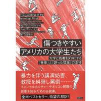 傷つきやすいアメリカの大学生たち 大学と若者をダメにする「善意」と「誤った信念」の正体 | ぐるぐる王国2号館 ヤフー店