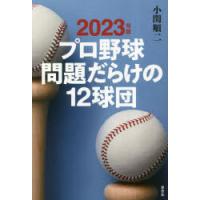 プロ野球問題だらけの12球団 2023年版 | ぐるぐる王国2号館 ヤフー店