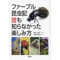 ファーブル昆虫記誰も知らなかった楽しみ方 | ぐるぐる王国2号館 ヤフー店