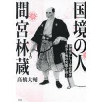 国境の人 間宮林蔵 探検家にして幕府隠密、謎多き男の実像を追う | ぐるぐる王国2号館 ヤフー店