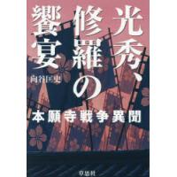 光秀、修羅の饗宴 本願寺戦争異聞 | ぐるぐる王国2号館 ヤフー店