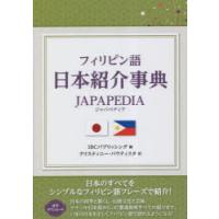 フィリピン語日本紹介事典JAPAPEDIA | ぐるぐる王国2号館 ヤフー店