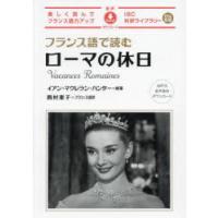 フランス語で読むローマの休日 | ぐるぐる王国2号館 ヤフー店