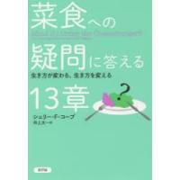 菜食への疑問に答える13章 生き方が変わる、生き方を変える | ぐるぐる王国2号館 ヤフー店