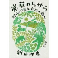 薬草のちから 野山に眠る、自然の癒し | ぐるぐる王国2号館 ヤフー店