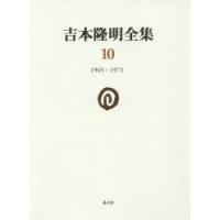 吉本隆明全集 10 | ぐるぐる王国2号館 ヤフー店