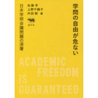 学問の自由が危ない 日本学術会議問題の深層 | ぐるぐる王国2号館 ヤフー店