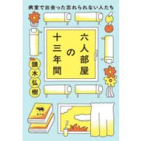六人部屋の十三年間 病室で出会った忘れられない人たち | ぐるぐる王国2号館 ヤフー店