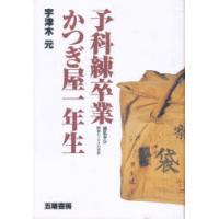 予科練卒業かつぎ屋一年生 滅私奉公--昭和ヒトケタの青春 | ぐるぐる王国2号館 ヤフー店