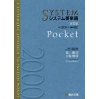 システム英単語 Pocket | ぐるぐる王国2号館 ヤフー店