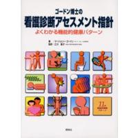 ゴードン博士の看護診断アセスメント指針 よくわかる機能的健康パターン | ぐるぐる王国2号館 ヤフー店