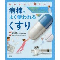 知らないと危ない!病棟でよく使われる「くすり」 | ぐるぐる王国2号館 ヤフー店