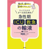 もっとわかるナースのための急性期〈ICU・救急〉の輸液 オールカラー 輸液、適切に管理できている? | ぐるぐる王国2号館 ヤフー店