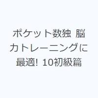 ポケット数独 脳力トレーニングに最適! 10初級篇 | ぐるぐる王国2号館 ヤフー店