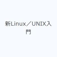 新Linux／UNIX入門 | ぐるぐる王国2号館 ヤフー店